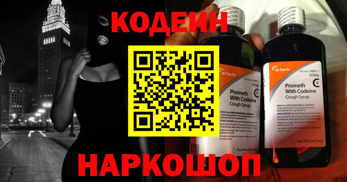 Кодеиновый сироп Lean напиток Lean (лин)  Вход с VPN  Кодеиновый сироп Lean Purple Drank  Рославль 