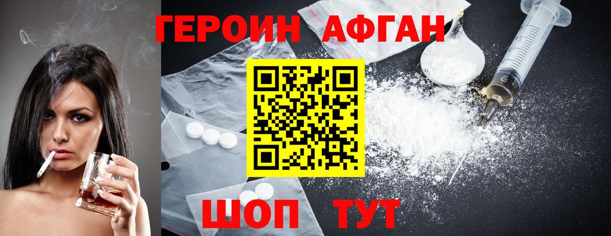 ГЕРОИН афганец Рославль